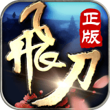 飞刀无双无限钻石版