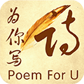 为你写诗app