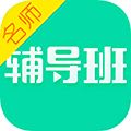 名师辅导班步步高app
