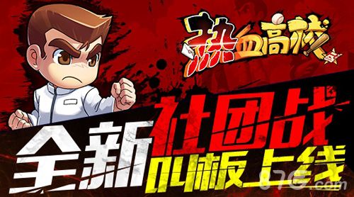 《热血高校》全新版本——放学别走,社团战火拼 上线