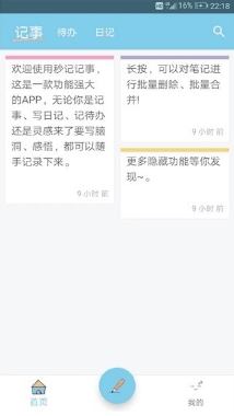 秒记记事app1