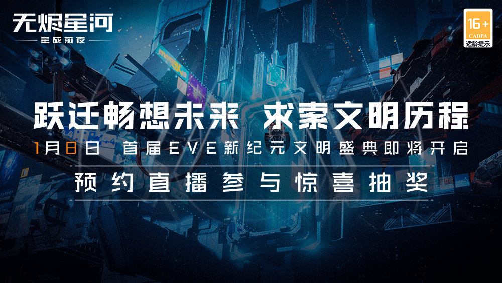星战迷盛宴!EVE盛典倒计时3天,精彩内容抢先看! 星战迷盛宴!EVE盛典倒计时3天,精彩内容抢先看!