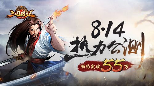 《三国战纪群雄逐鹿》8月14日公测预约破55万人