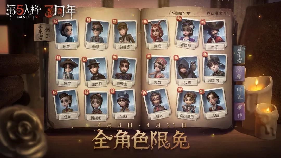 祝福赠礼 《第五人格》周年庆系列活动持续进行中 祝福赠礼 《第五人格》周年庆系列活动持续进行中