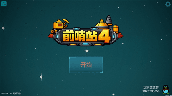 前哨站4游戏攻略配图1