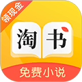 淘书免费小说安卓版