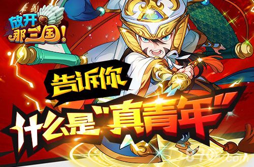 放开那三国宣传图