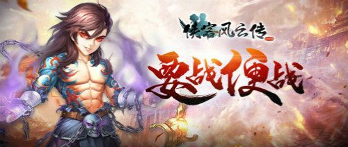 侠客风云传ol2