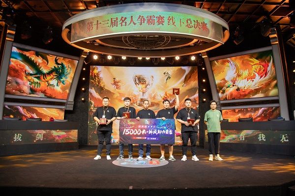 群雄逐鹿《问道》名人赛线下决赛圆满结束 群雄逐鹿《问道》名人赛线下决赛圆满结束