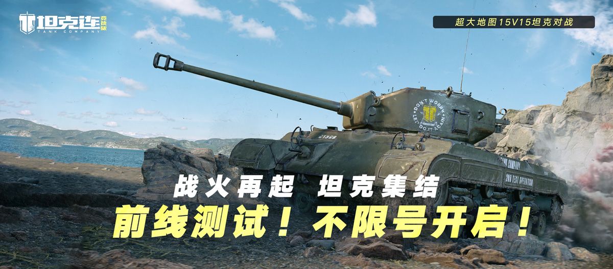 《坦克连竞技版》“前线”测试今日开战! 《坦克连竞技版》“前线”测试今日开战!