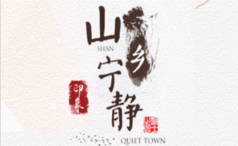 山乡宁静手机客户端软件特色