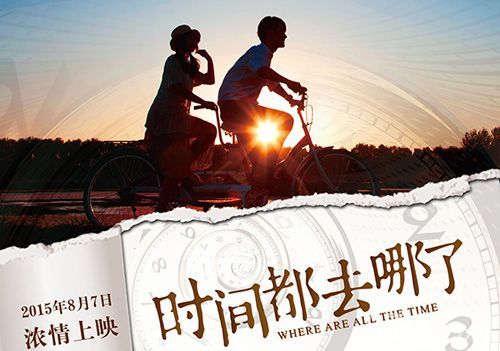 时间都去哪了电影