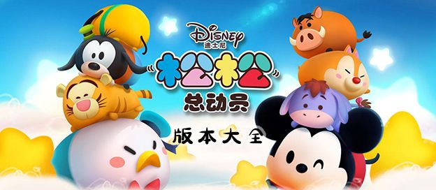 松松总动员版本大全