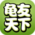 龟友天下app