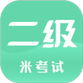 计算机二级米考试最新版