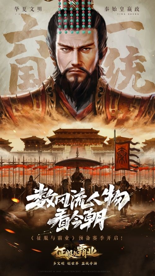 为“风流人物”加冕 《征服与霸业》邀您共赏预备赛季盛会 为“风流人物”加冕 《征服与霸业》邀您共赏预备赛季盛会