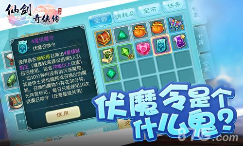 仙剑奇侠传3D回合手游伏魔令1