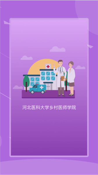 河北乡医图片