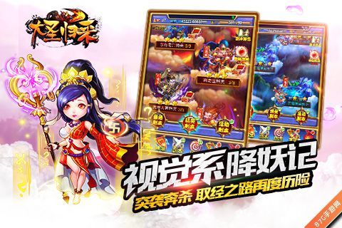 大圣归来手游视觉系降妖记