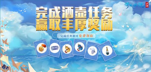 (完成酒壶任务赢丰厚奖励)