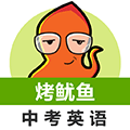 中考英语单词必备APP
