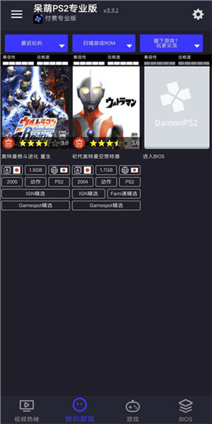 呆萌PS2模拟器专业版宣传图