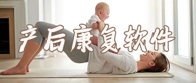 产后康复软件