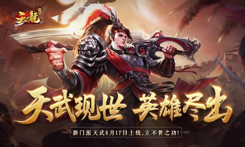 “天武现世,英雄尽出”《天龙3D》新资料片“天武神卫”即将上线! “天武现世,英雄尽出”《天龙3D》新资料片“天武神卫”即将上线!