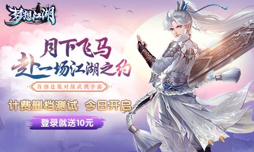梦想江湖宣传图