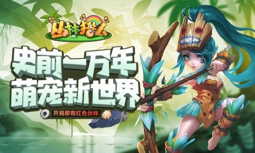 重回石器时代 我去玩《丛林猎人》首发冒险上线 重回石器时代 我去玩《丛林猎人》首发冒险上线