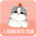 人猫翻译交流器app
