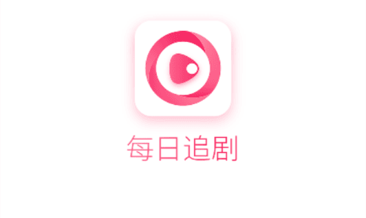 每日追剧app下载