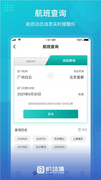 机场通最新版宣传图