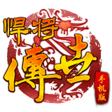 悍将传世