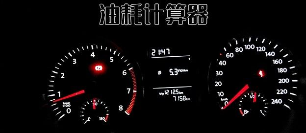 油耗计算器