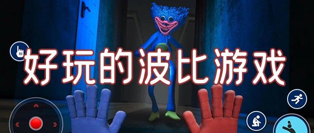波比游戏
