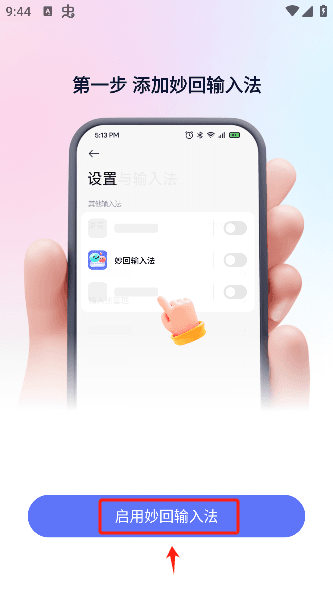 妙回输入法app手机版下载 妙回输入法7
