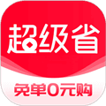 超级省APP