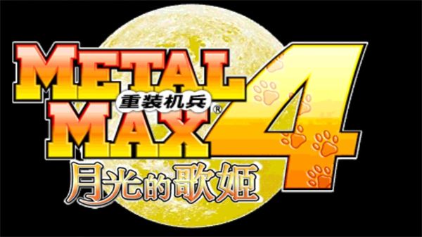 重装机兵4月光歌姬宣传图