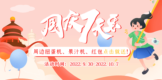 国庆抽奖活动