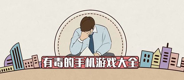 有毒的手机游戏