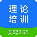 安驾365理论培训软件下载_安驾365理论培训app下载 v2.9.71安卓版