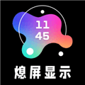 熄屏显示app免费版