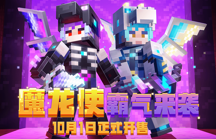 魔龙使霸气来袭!《我的世界》首款自带翅膀皮肤来啦 魔龙使霸气来袭!《我的世界》首款自带翅膀皮肤来啦