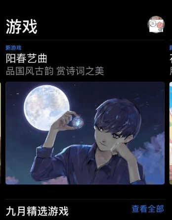 《阳春艺曲》获得苹果商店推荐
