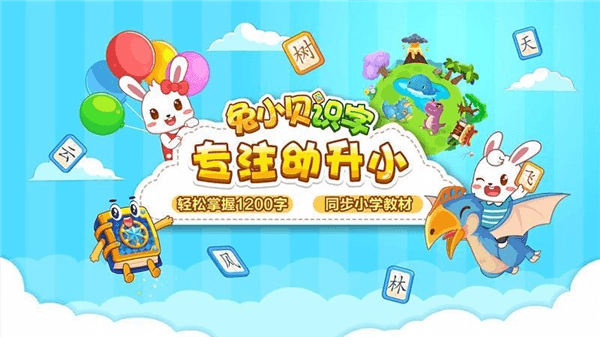 兔小贝识字app宣传图