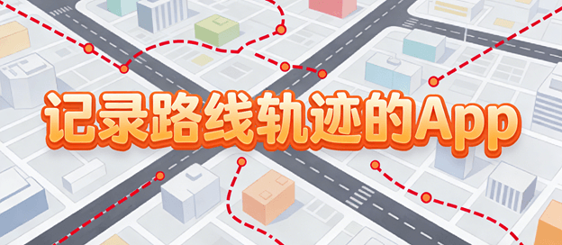 记录路线轨迹的app哪个好