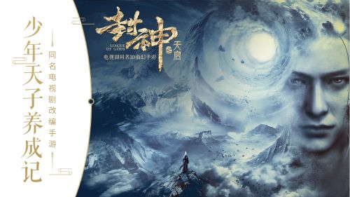 封神之天启