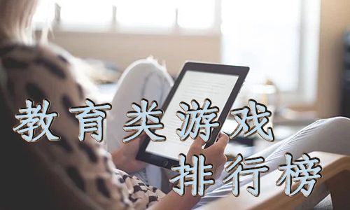 教育类游戏排行榜