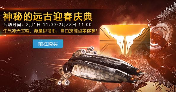 新伊甸迎春庆典开启,星际福利滚滚来! 新伊甸迎春庆典开启,星际福利滚滚来!